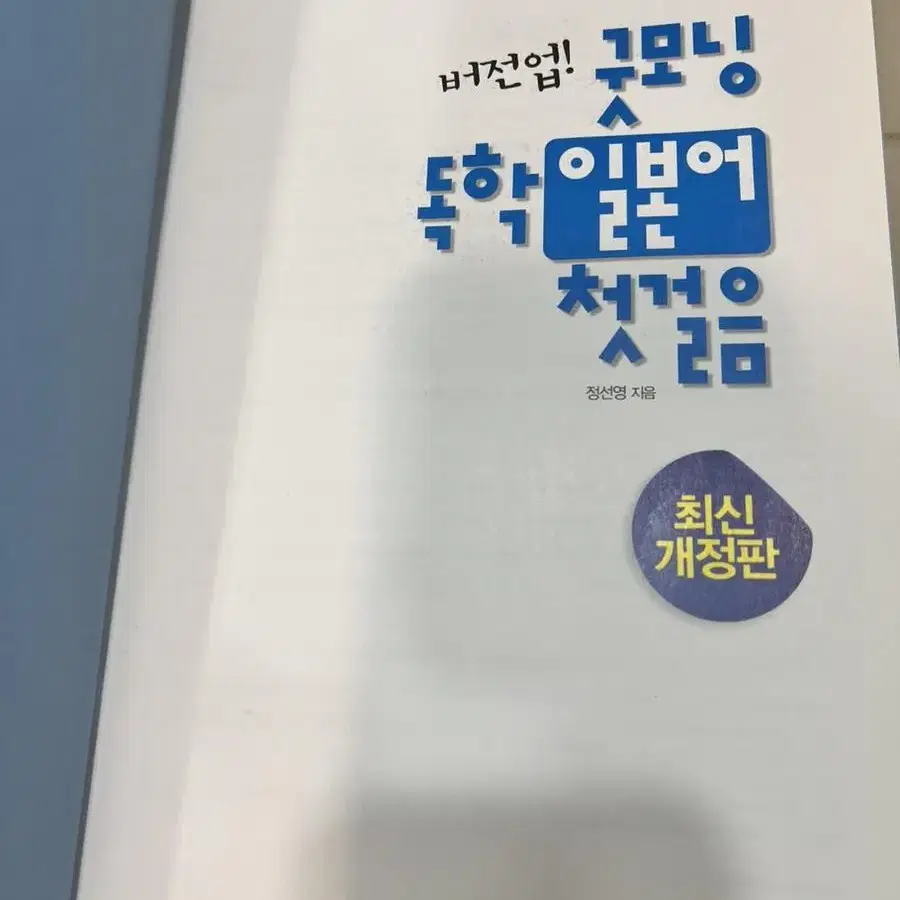 독학 일본어 첫걸음 초보 최신개정판