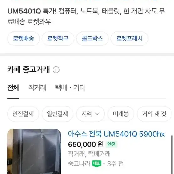 아서스 젠북 UM5401Q 풀박스 팝니다 상태 s급 노트북