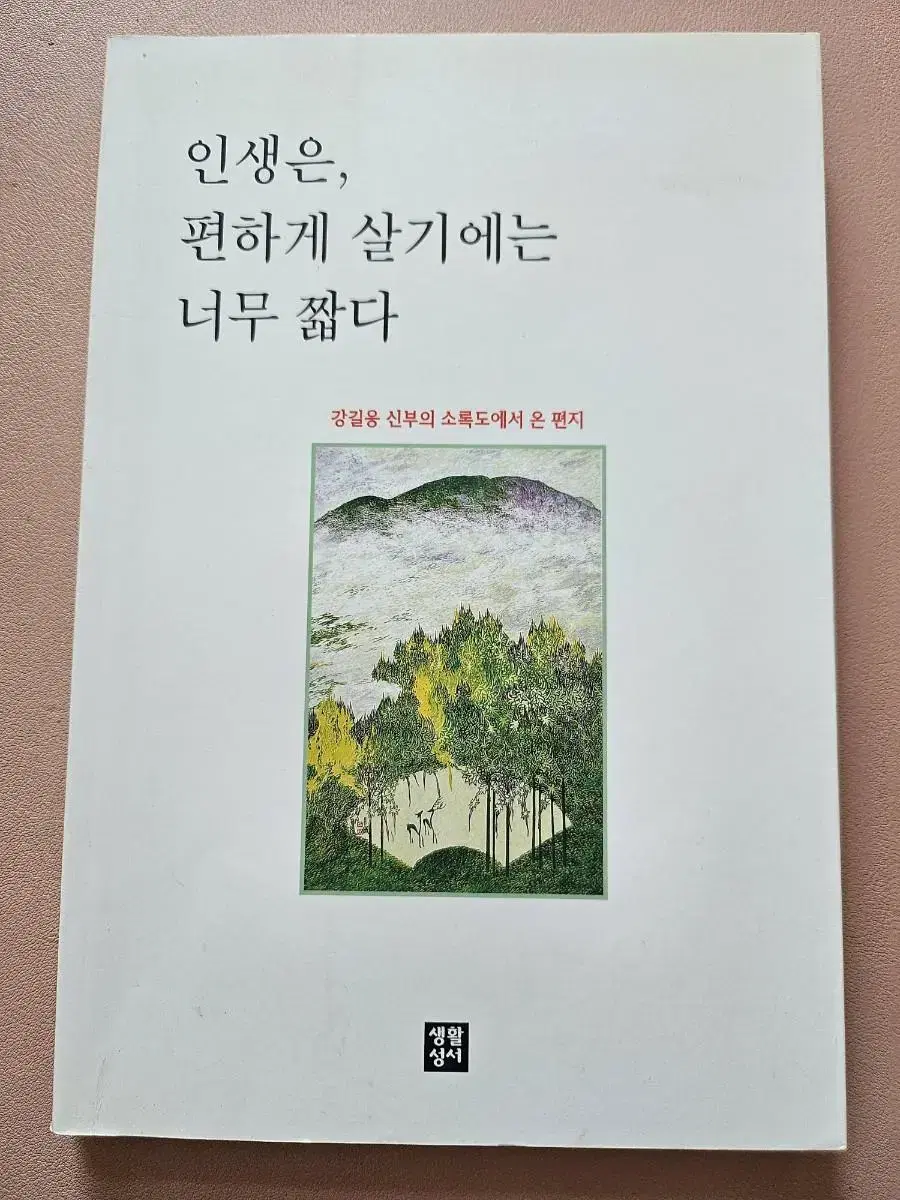 인생은,편하게 살기에는 너무 짧다