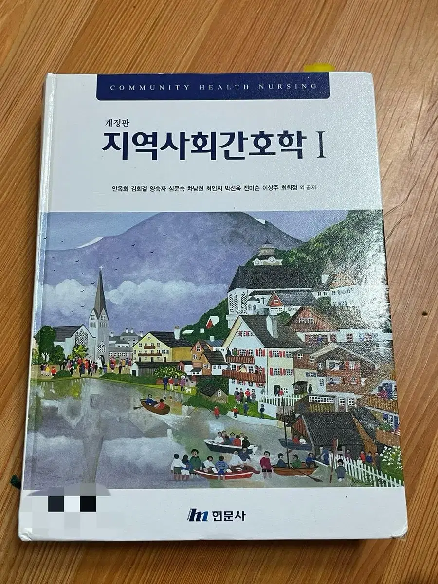 지역사회간호학(현문사2020)