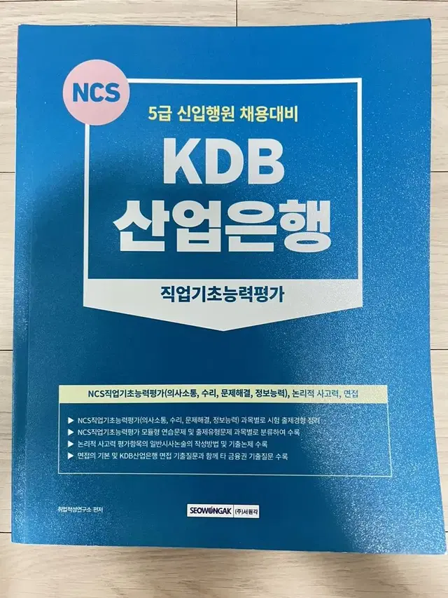 KDB산업은행 5급 신입행원 채용대비 NCS