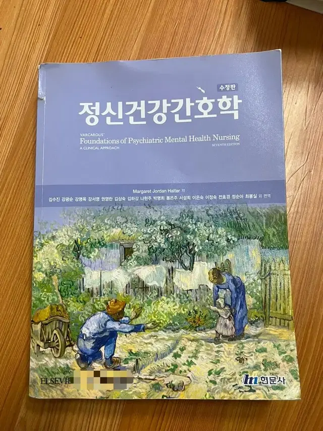 정신건강간호학(현문사 수정판)