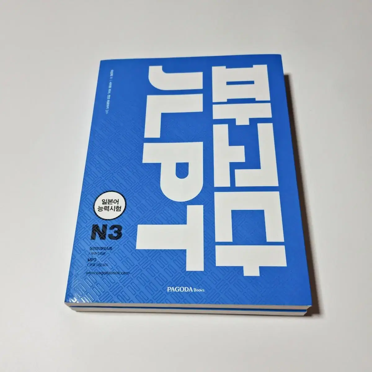 파고다 JLPT N3 일본어책