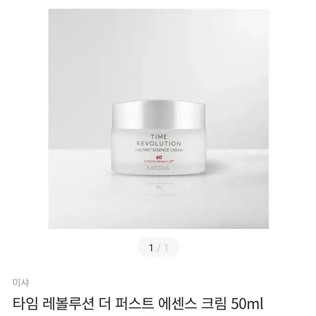 (새상품) 미샤 타임 레볼루션 더퍼스트 에센스 크림 50ml