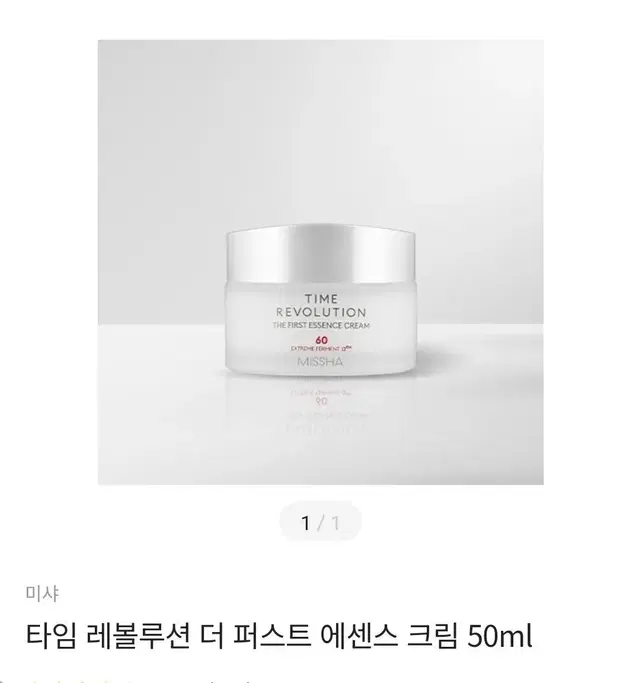 (새상품) 미샤 타임 레볼루션 더퍼스트 에센스 크림 50ml