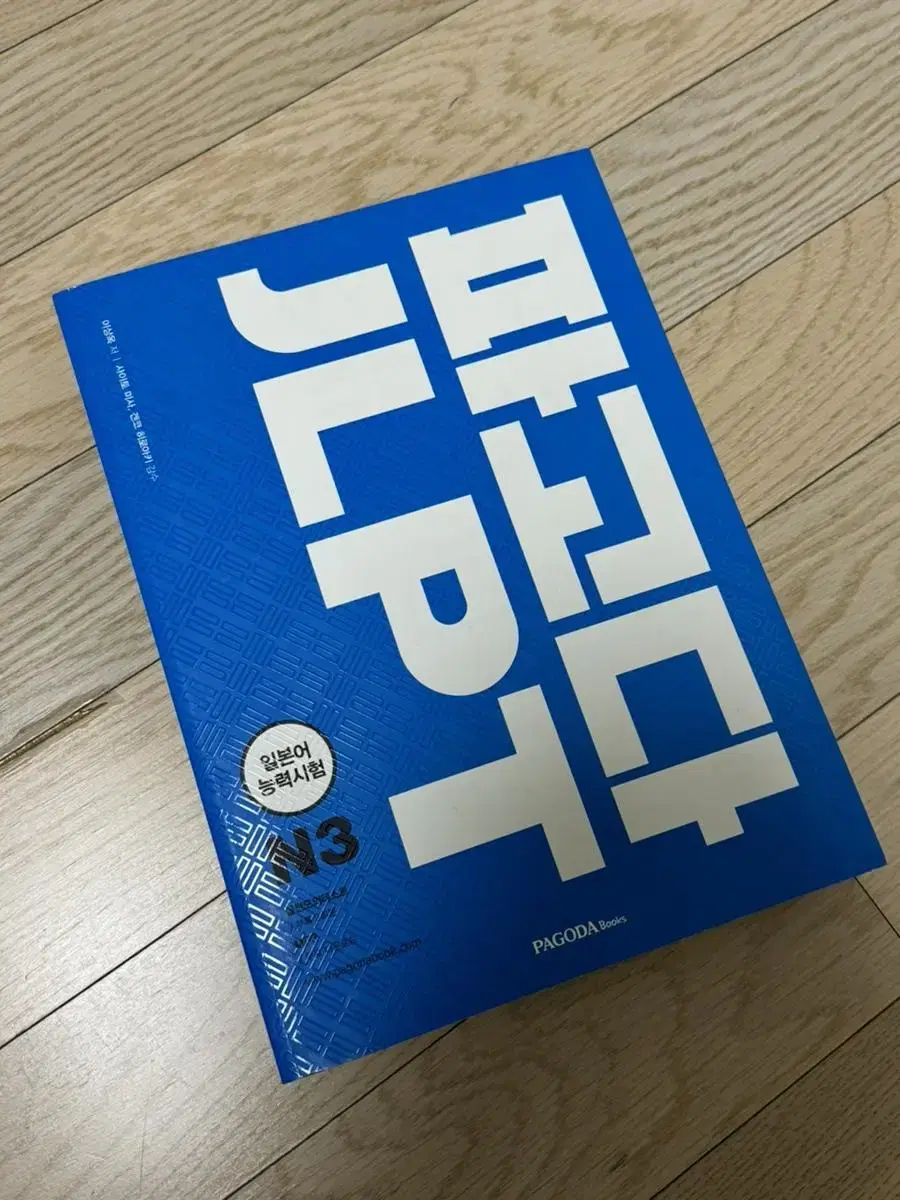 파고다 JLPT N3