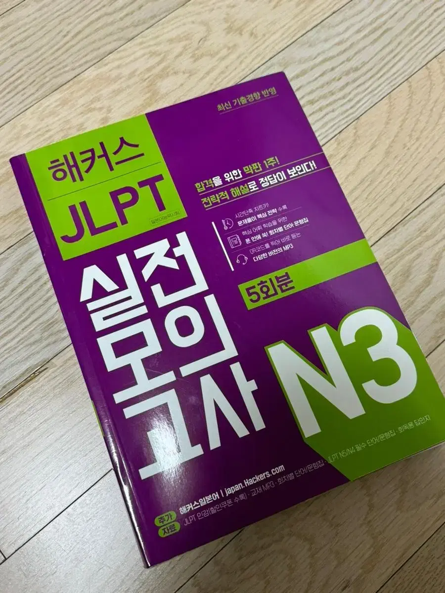 해커스 JLPT N3 실전모의고사