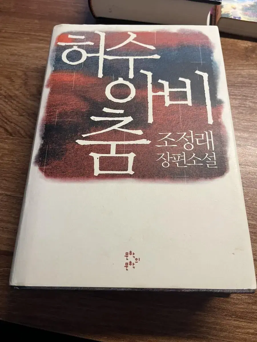 허수아비 춤 양장본. 소설. 책