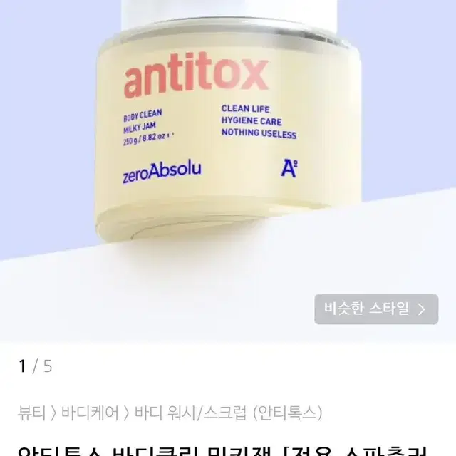 안티톡스 바디클린 밀키잼 바디워시