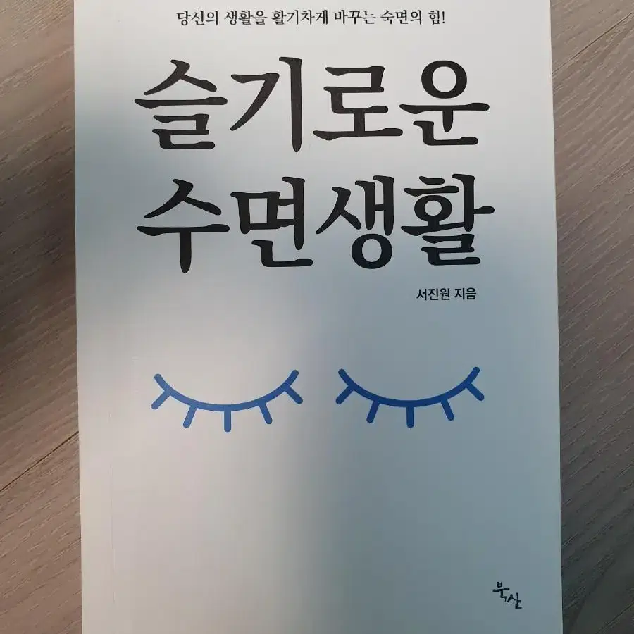 도서) 슬기로운 수면생활