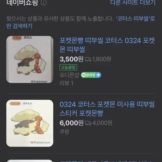 코터스 0324 포켓몬 띠부씰