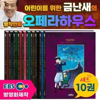 [형설아이] 금난새의 만화 오페라하우스 세트 (전10권) 팝니다