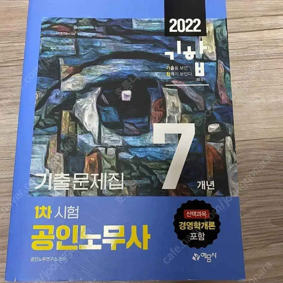 [새상품] 공인노무사 1차 기출문제집(7개년,2022년) 정가 2만9천원