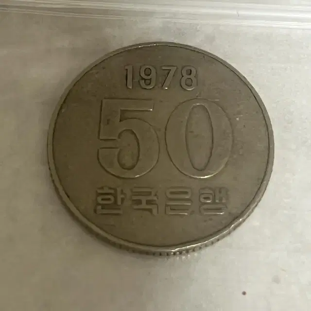 1978년 50원