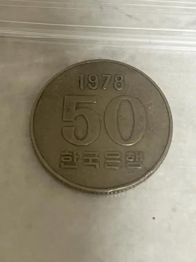 1978년 50원