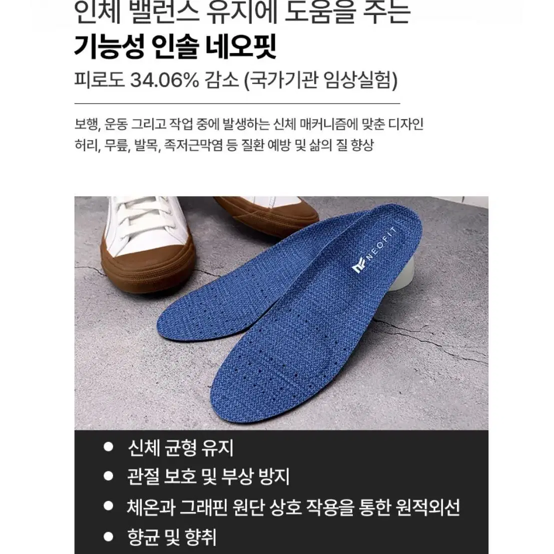 네오핏 기능성인솔 깔창 운동화깔창 운동깔창 아치 평발깔창 족저근막염 예방