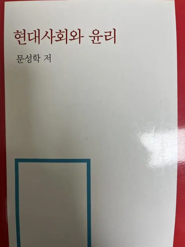 현대사회와 윤리 문성학