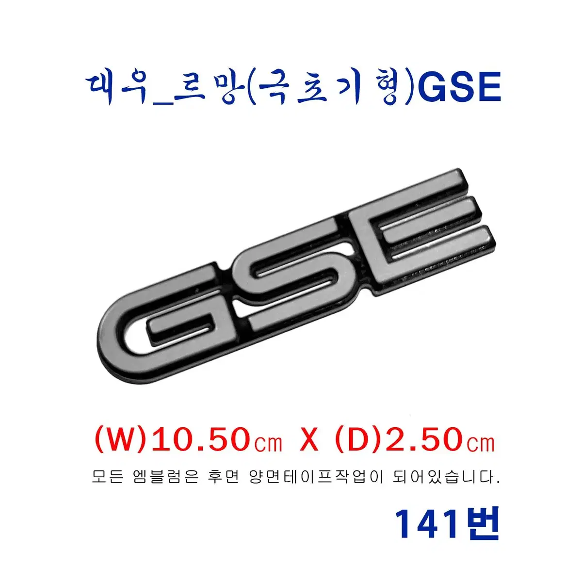 (141번) 대우_르망(극초기형)GSE엠블럼