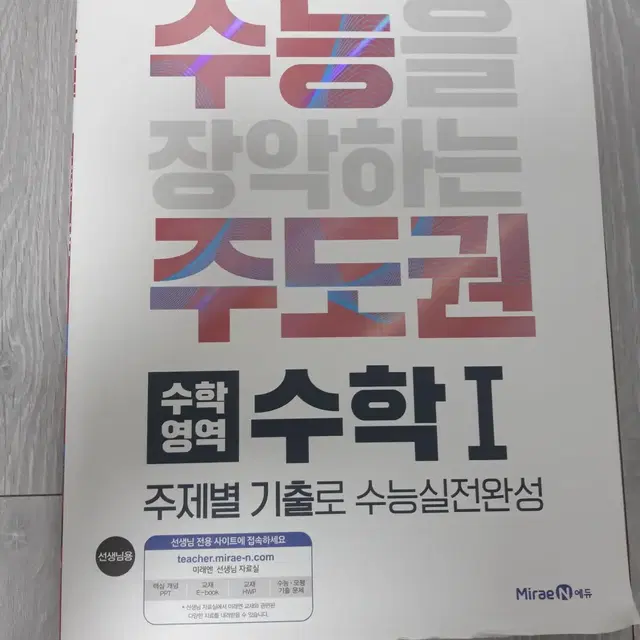 수능 주도권 수학1 교사용