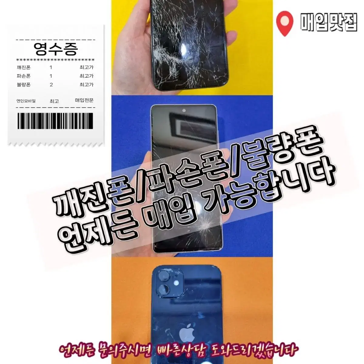 깨진폰,불량폰,모든폰 매입합니다