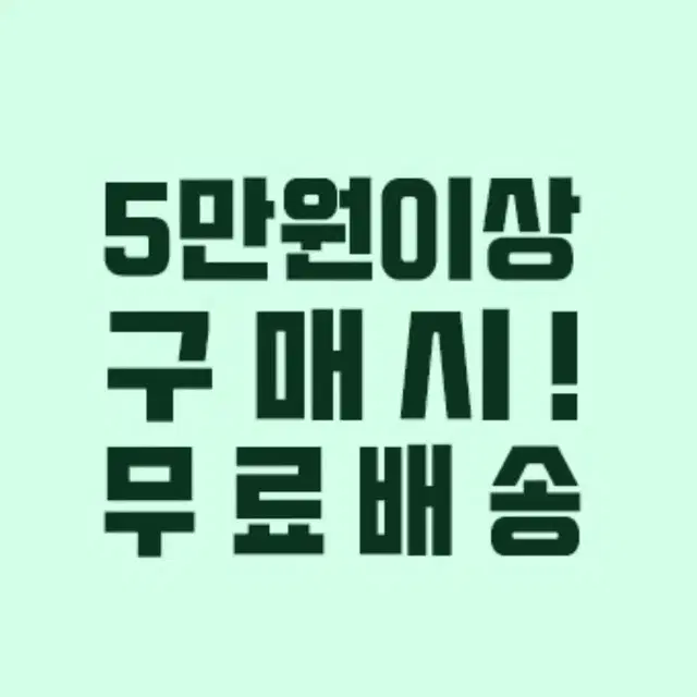 5만원이상 무료배송 신상전 할인중