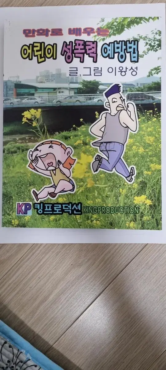 만화로배우는어린이성폭력예방법. 택포