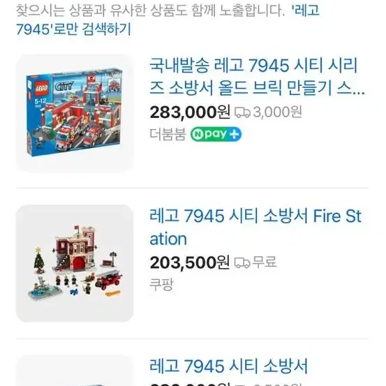 레고 소방서 7945, 7942 중고