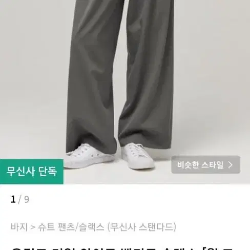 무신사 스탠다드 무탠다드 벨티드 슬랙스 29