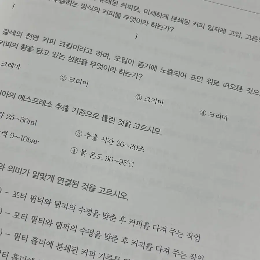 바리스타 1급/마스터 필기 대비 문제집