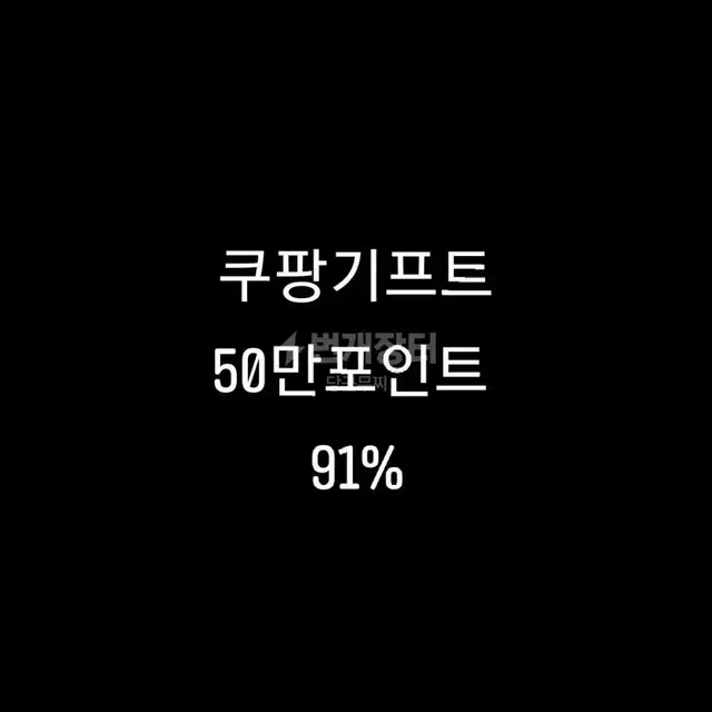 쿠팡 기프트카드 91프로 구매합니다.