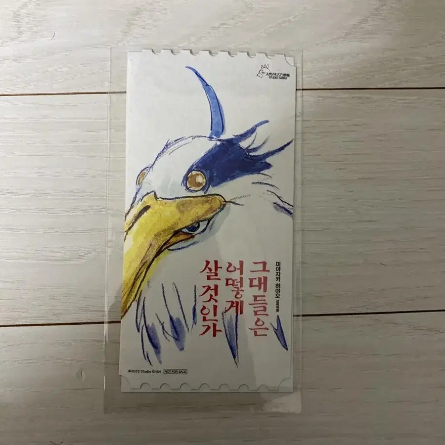 그대들은 어떻게 살 것인가 오리지널티켓