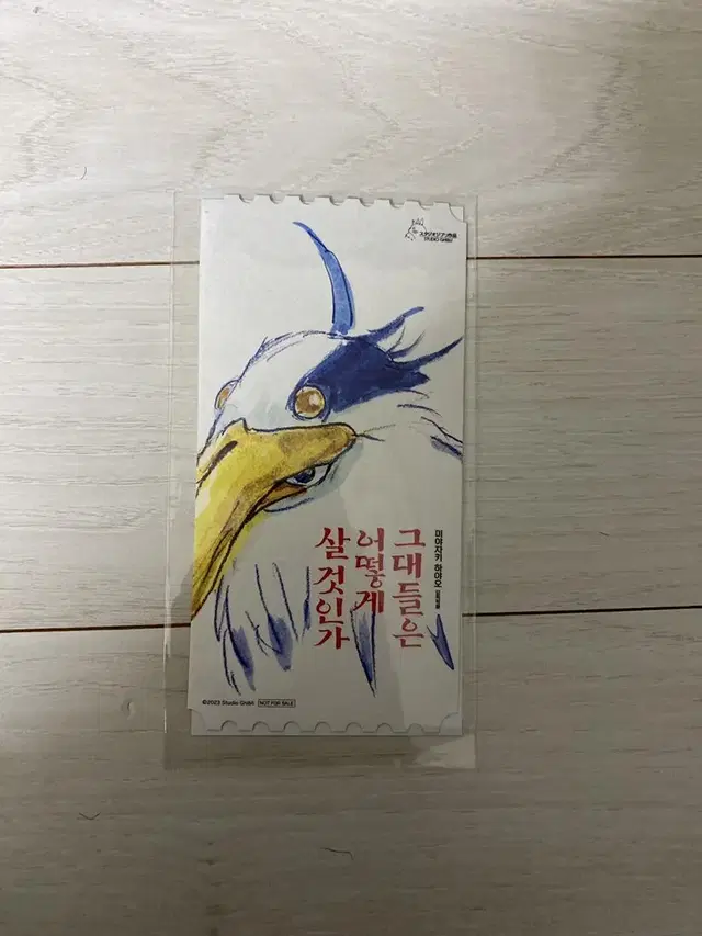 그대들은 어떻게 살 것인가 오리지널티켓