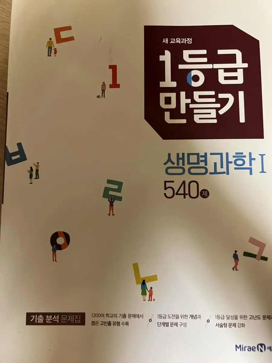 1등급 만들기 화학 생명과학