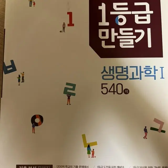 1등급 만들기 화학 생명과학