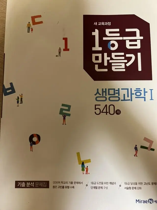 1등급 만들기 화학 생명과학