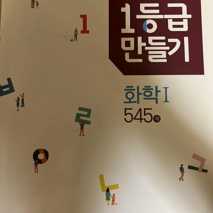 1등급 만들기 화학 생명과학