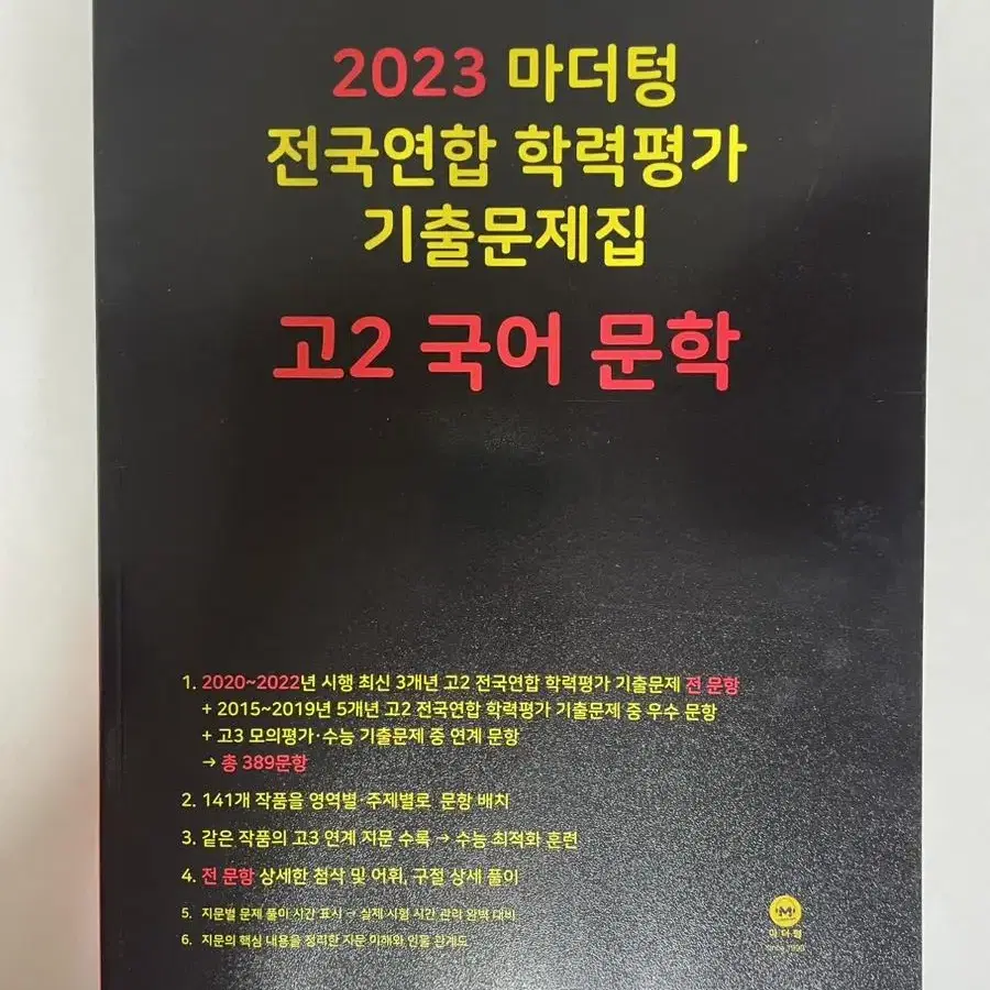 마더텅 고2 국어 독서 & 문학