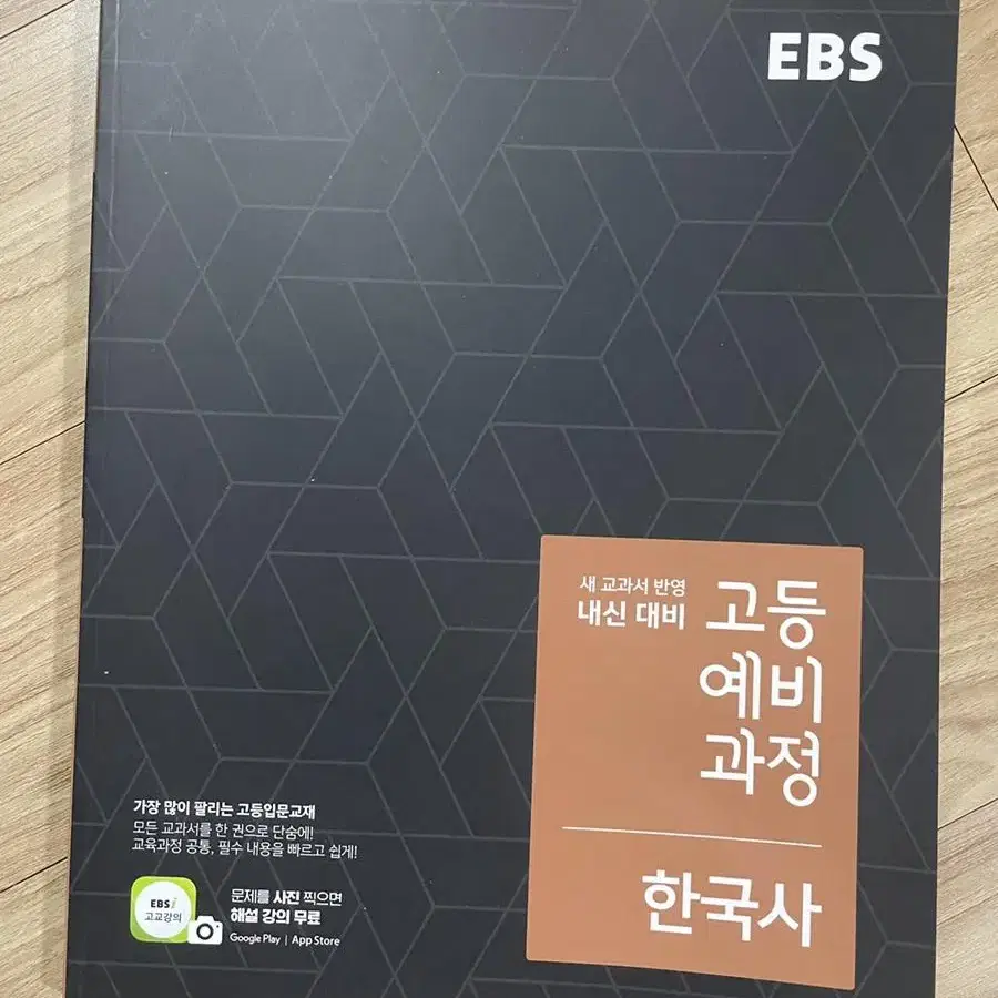 EBS 고등예비과정 한국사 참고서 학습지