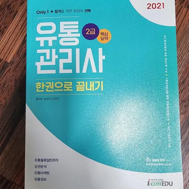 2021 아이엠에듀 유통관리사 2급 팝니다.