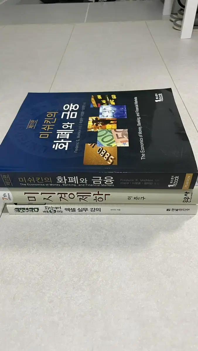 이준구 미시경제학 7판, 미쉬킨 화폐와 금융 11판 등