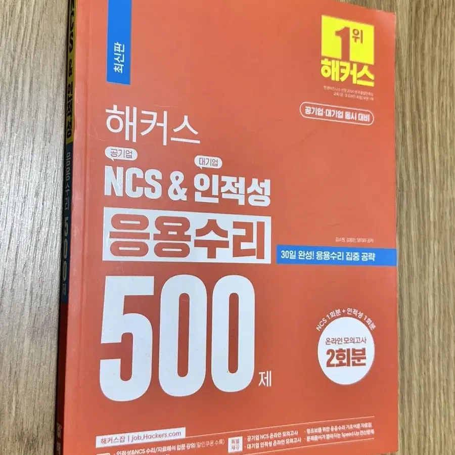 해커스 NCS, 인적성, 응용수리