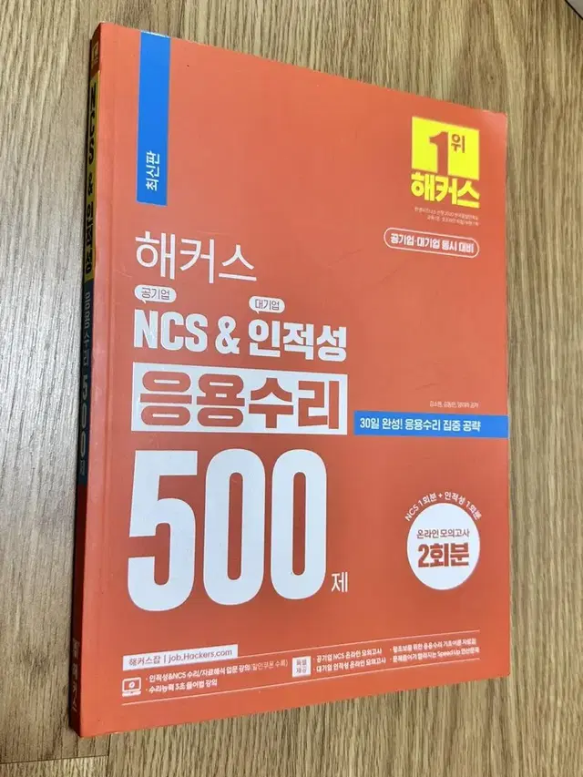 해커스 NCS, 인적성, 응용수리