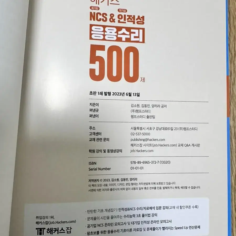 해커스 NCS, 인적성, 응용수리