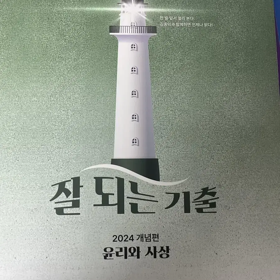 2024 윤리와 사상 주간지, 기출분석서