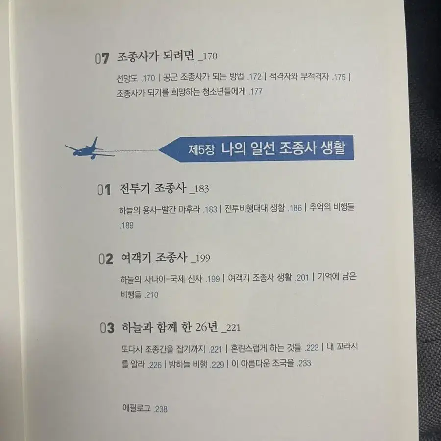 일선 조종사 이야기 (저자 : 정용진)