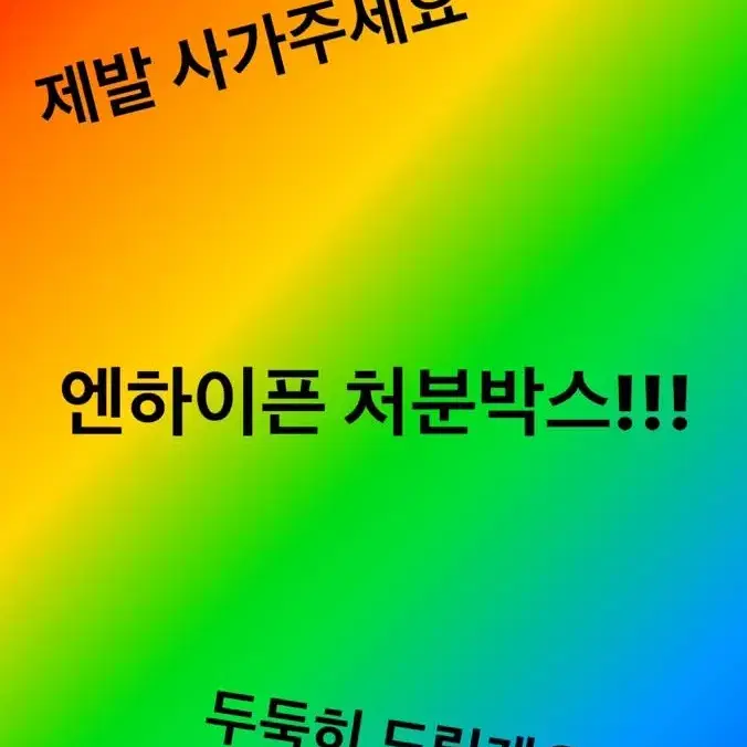 엔하이픈 처분박스