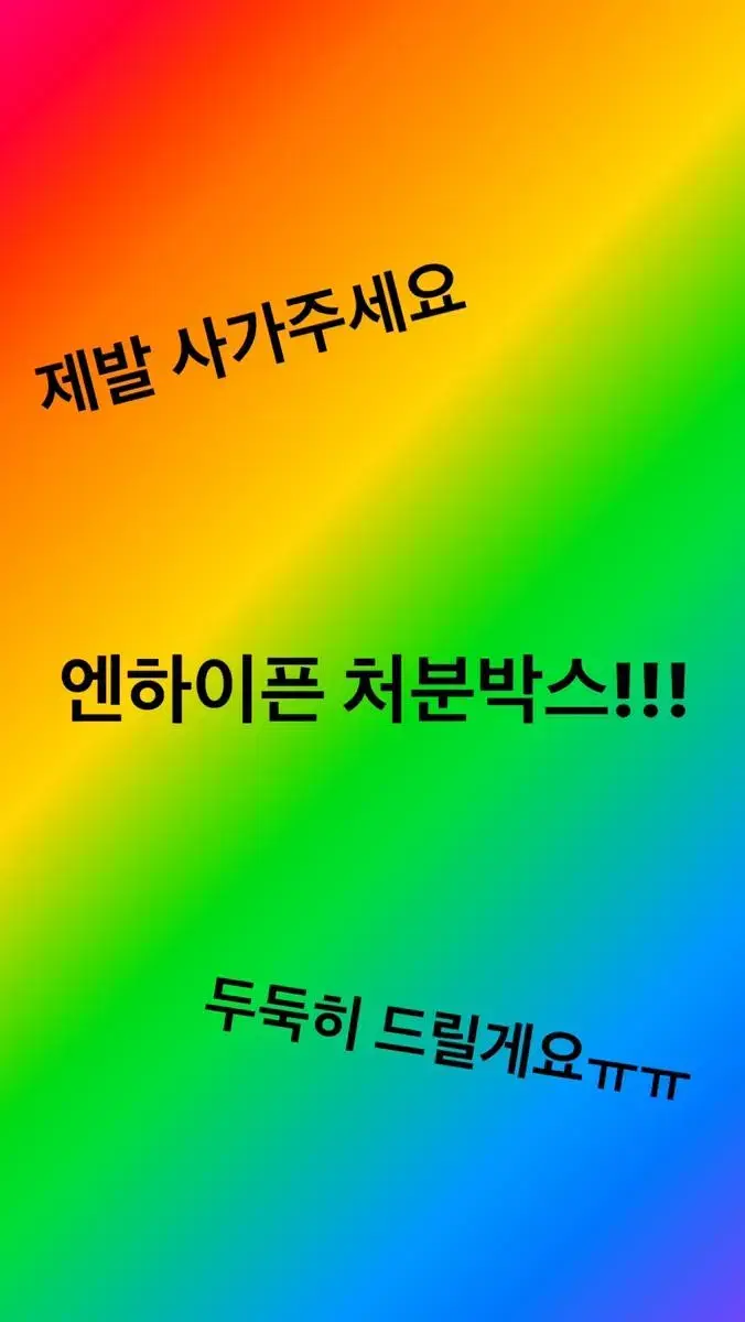 엔하이픈 처분박스