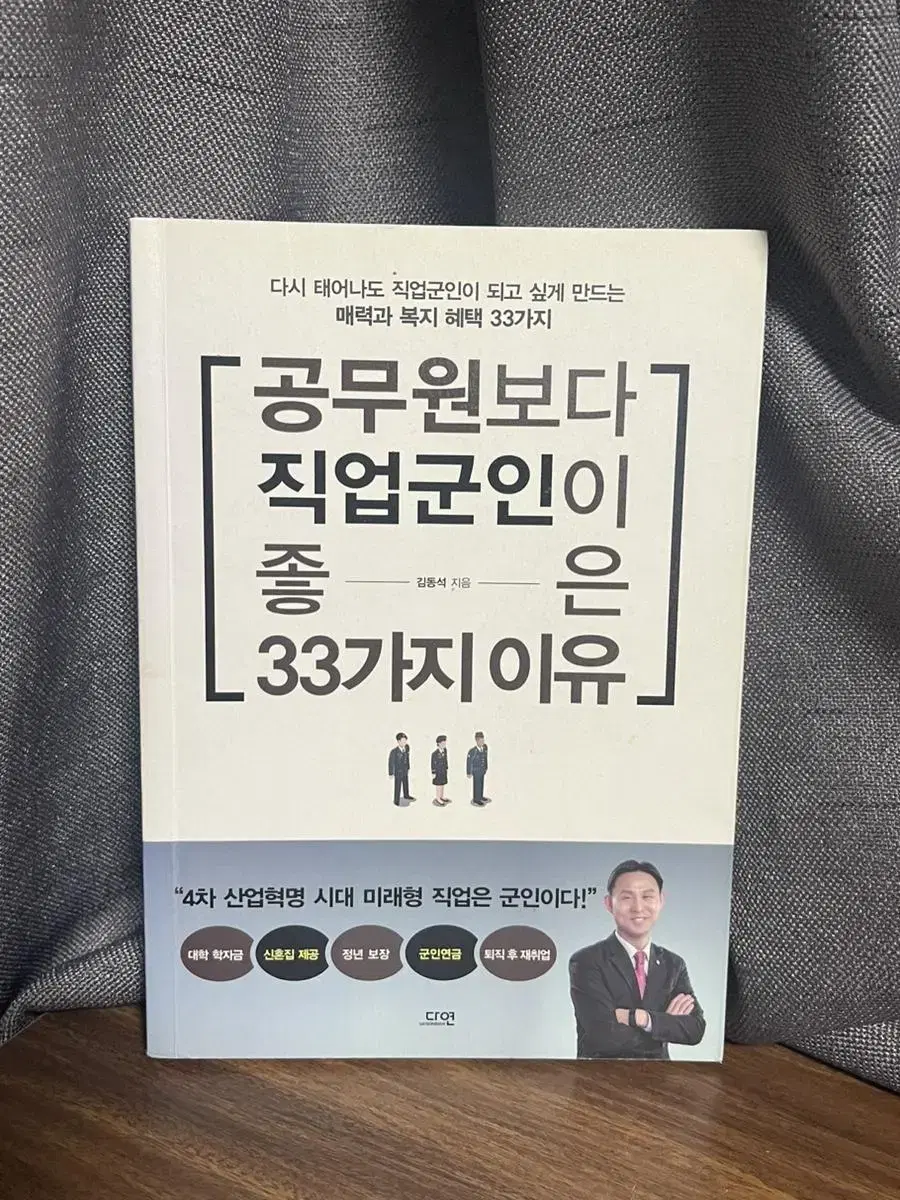 공무원보다 직업군인이 좋은 33가지 이유 (저자 : 김동석)