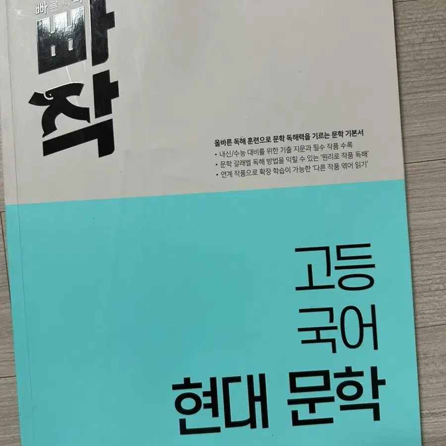 빠작 고등국어 현대문학