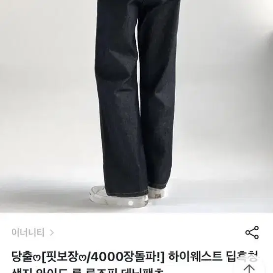 이너니티 하이웨스트 딥흑청 생지 와이드 롱 루즈핏 데님팬츠